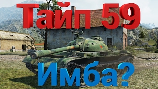 Type 59 ДО СИХ ПОР ИМБА [АКТУАЛЬНО 2017]