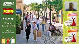 Испанский язык. Идем за покупками! ¡Vamos de compras!