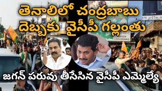 తెనాలిలో చంద్రబాబు దెబ్బకు  వైసీపీ గల్లంతు జగన్ పరువు తీసేసిన వైసీపీ ఎమ్మెల్యే