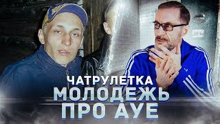 МОЛОДЕЖЬ и АУЕ | Чат Рулетка