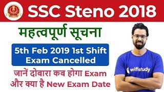 Important News! SSC Steno 2018 5th Feb (1st Shift) Exam Cancelled & Rescheduled