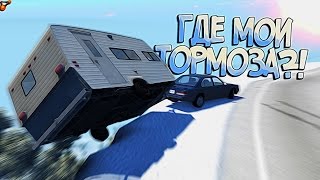BeamNG Drive | Ледяной спуск с пропаном и без тормозов - ЯБНеПоехал