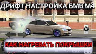 Car parking multiplayer Дрифт Настройка БМВ М4?| Фишки Лайфхаки Спидометр
