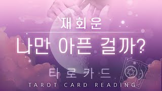 [타로카드/재회] 재회운, 나만 아픈걸까?