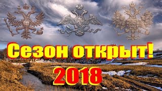 #Открыл сезон "В ПОИСКЕ ЗОЛОТА!" 2018!