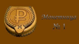 Монетница из кожи. Coin purse. Часть 1