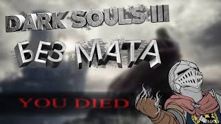Dark Souls 3: Монтаж, Смешные моменты (Пытаюсь Пройти без Мата)