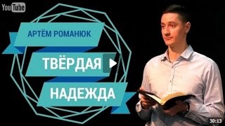 Твёрдая надежда - Артём Романюк - христианские проповеди