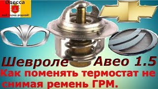 Шевроле Авео,Ланос,Нексия 1.5. Как поменять термостат не снимая ГРМ.