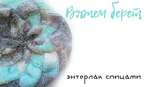 Вяжем #берет спицами в технике энтерлак/энтрелак