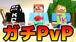 〔マイクラ〕ガチのPvPやってみた【あくまで個人戦クラフト】