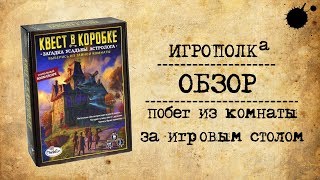 Квест в коробке. Обзор.