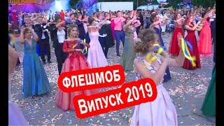 Флешмоб випускників з батьками
