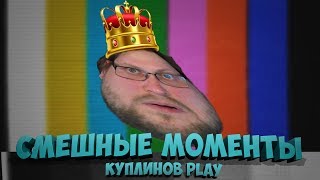 СМЕШНЫЕ МОМЕНТЫ, НАРЕЗКА СМЕШНЫХ МОМЕНТОВ КУПЛИНОВ ПЛЕЙ МОНТАЖ