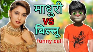 माधुरी दीक्षित VS बिल्लू Madhuri Dixit funny call Part - 2 Madhuri All hits Bollywood old Songs