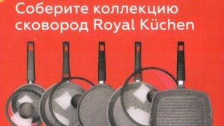 ?СОБИРАЮ СКОВОРОДЫ ИЗ КОЛЛЕКЦИИ ROYAL KUCHEN ?