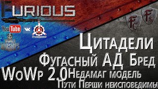 Цитадели, фугасы, бред дамаг модели и прочее, прочее / World of Warships /