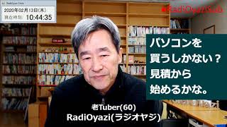 もう、新しいパソコンを買うしかないのかな？と考えているラジオヤジ。