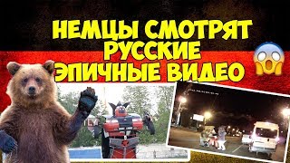 НЕМЦЫ СМОТРЯТ ЭПИЧНЫЕ ВИДЕО ИЗ РОССИИ
