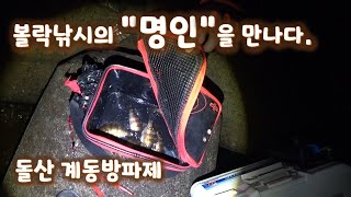 [계동방파제] 이젠 저도 뽈락 잡을수 있어요~~
