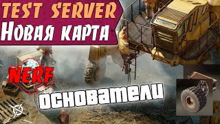 Новые Ноги! Нерф Эгид! Новая карта! Новые детали!