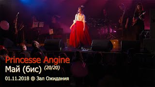 Princesse Angine — Май [бис] (20/20) | 01.11.2018, Зал Ожидания
