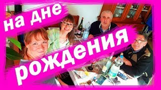 День Рождения итальянца мужа подруги.Смех до слёз.Тест на трезвость.Замуж за итальянца.