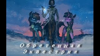 Обретенная Эквестрия, ч3. г15. Хорошее, плохое, злое семя