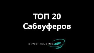 ТОП 20 Сабвуферов в машину