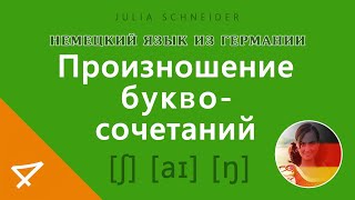 Урок №4: Произношение буквосочетаний | НЕМЕЦКИЙ ЯЗЫК ИЗ ГЕРМАНИИ