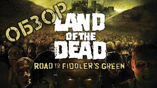 Обзор игры Land of the Dead: The Road to Fiddler's Green (Greed71 Review)