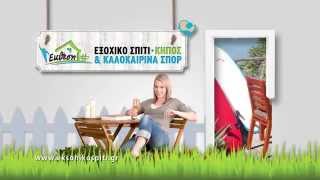 Έκθεση Εξοχικό σπίτι-κήπος & καλοκαιρινά σπορ