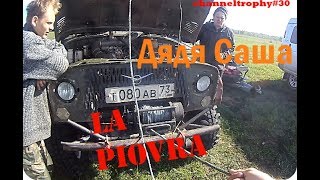 ченелтрофи 2017 серия 030 (Дядя Саша)