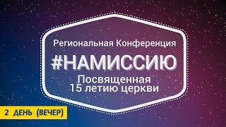 Дмитрий Заборский - 2 день (вечер) "НАМИССИЮ2016" (30.09.2017)
