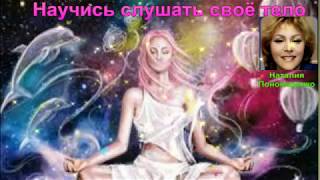 Научитесь слушать своё тело - 9 полезных техник