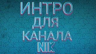 Интро для канала Nik