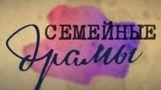 «Семейные Драмы» (06.07.15) Смотреть онлайн
