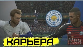 САМАЯ ЭПИЧНАЯ СЕРИЯ! ТАКОГО НЕ БЫЛО НИКОГДА! | КАРЬЕРА LEICESTER CITY - PES 2019 [#37]