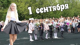 Vlog. 1 сентября. Снова в школу. Back to school