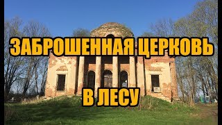 Заброшенная церковь Рождества Христова. Круглое, Липецкий район.Подвалы церкви и зачем они нужны.