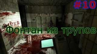 Прохождение игры Outlast #10 Фонтан из трупов!!!