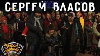 Играй, гармонь! | Сергей Власов (г. Воронеж) | Валенки