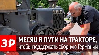 Трактор Lanz Bulldog 1936 года на Чемпионате мира по футболу 2018