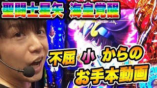 【聖闘士星矢】諸ゲンが聖闘士星矢の不屈ptをコツコツ貯めた結果…！？【ぱちズキっ！】