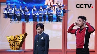 [挑战不可能之加油中国] 男声合唱团里20寻1！听风女兵破解高难度“人声密码” | CCTV挑战不可能官方频道
