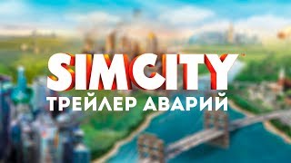 SimCity — Трейлер Аварий
