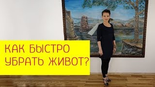 Как быстро убрать живот с помощью упражнений доктора Галины Гроссманн?