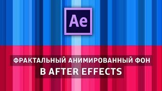 Фрактальный анимированный фон в After Effects. Animated Background.