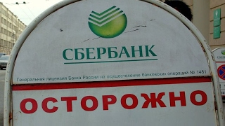 Осторожно вклады Сбербанк сгорают!!!