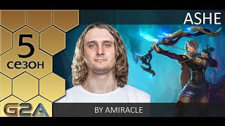 [Patch 5.11] Гайд по Эш от aMiracle (Diamond I Eu West)
